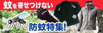 防蚊特集