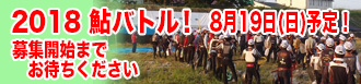 2013鮎バトルイン名張川