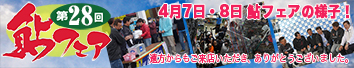 2018鮎フェアの様子