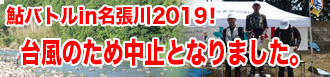2013鮎バトルイン名張川