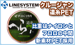 クルージャン 道糸PET