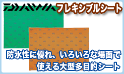 ダイワ へらフレキシブルシート