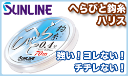 サンライン へらびと鈎糸 ハリス