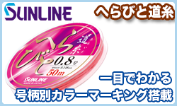 サンライン へらびと道糸