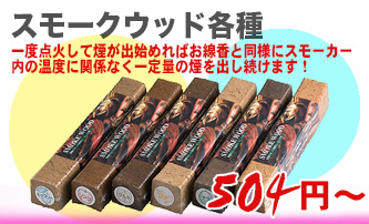 スモークウッド