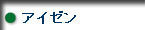 アイゼン