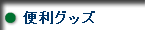便利グッズ