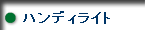 ハンディライト