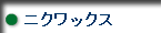ニクワックス
