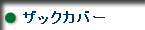 ザックカバー