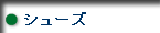 シューズ