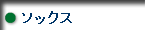 ソックス