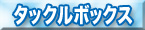 �C��ޖx�E�t�@�~���[�t�B�b�V���O/�Ƒ��ނ� �p�i �P�[�X �^�b�N���{�b�N�X