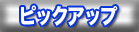 �D/�D�ނ� ��� �s�b�N�A�b�v