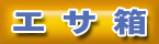�ւ�/�ւ�ނ� �p�i �P�[�X �G�T���i�ւ�j
