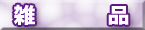 �C��ޖx�E�t�@�~���[�t�B�b�V���O/�Ƒ��ނ� �p�i �G�i