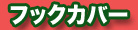 �G�M/�G�M���O �t�b�N�J�o�[