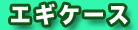 �G�M/�G�M���O �G�M�P�[�X