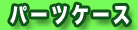 �G�M/�G�M���O �p�[�c�P�[�X