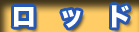 ��/��ނ� ���b�h
