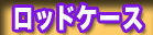 ��/��ނ� ���b�h�P�[�X