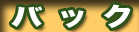 ��/��ނ� �o�b�O