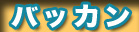 ��/��ނ� �o�b�J��