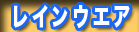 ��/��ނ� ���C���E�F�A