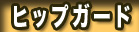��/��ނ� �q�b�v�K�[�h