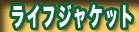 ��/��ނ� ���C�t�W���P�b�g