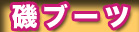 ��/��ނ� �u�[�c