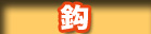 ��/��ނ� �o���b