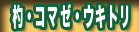 ��/��ނ� �ہE�R�}�[�E�E�L�g��