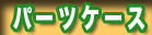 ��/��ނ� �p�[�c�P�[�X