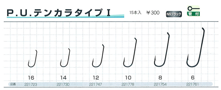 P.U.テンカラタイプI