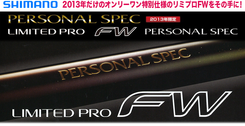 シマノ リミテッドプロfw Nl Gentle Power ジェントルパワー パーソナルスペック ご注文書