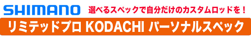 シマノ パーソナルスペック リミテッドプロ KODACHI ご注文書 シマノ パーソナルスペック リミテッドプロ KODACHI ご注文書