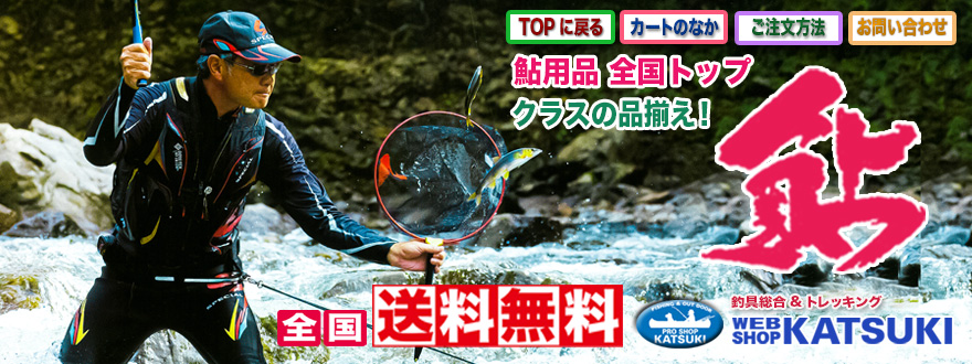 鮎つりネットショップ 釣具販売 通販 かつきネット
