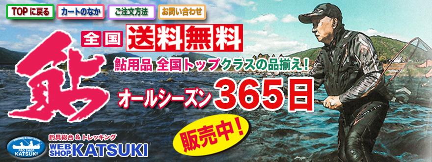 鮎つりネットショップ 釣具販売 通販 かつきネット