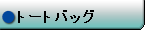 トートバッグ