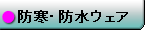 防寒・防水ウェア