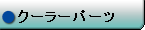 クーラーパーツ