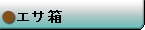 エサ箱