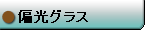 偏光グラス