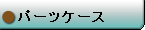 パーツケース