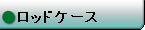 ロッドケース