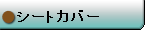 シートカバー
