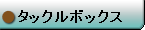 タックルボックス