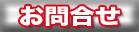 お問合せ