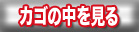 カゴの中を見る